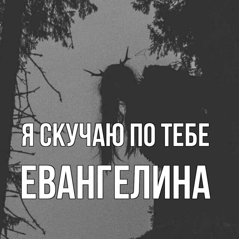 Картинка Я скучаю по тебе, Евангелина