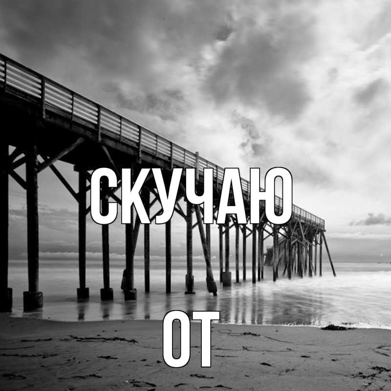 Картинка Скучаю, От