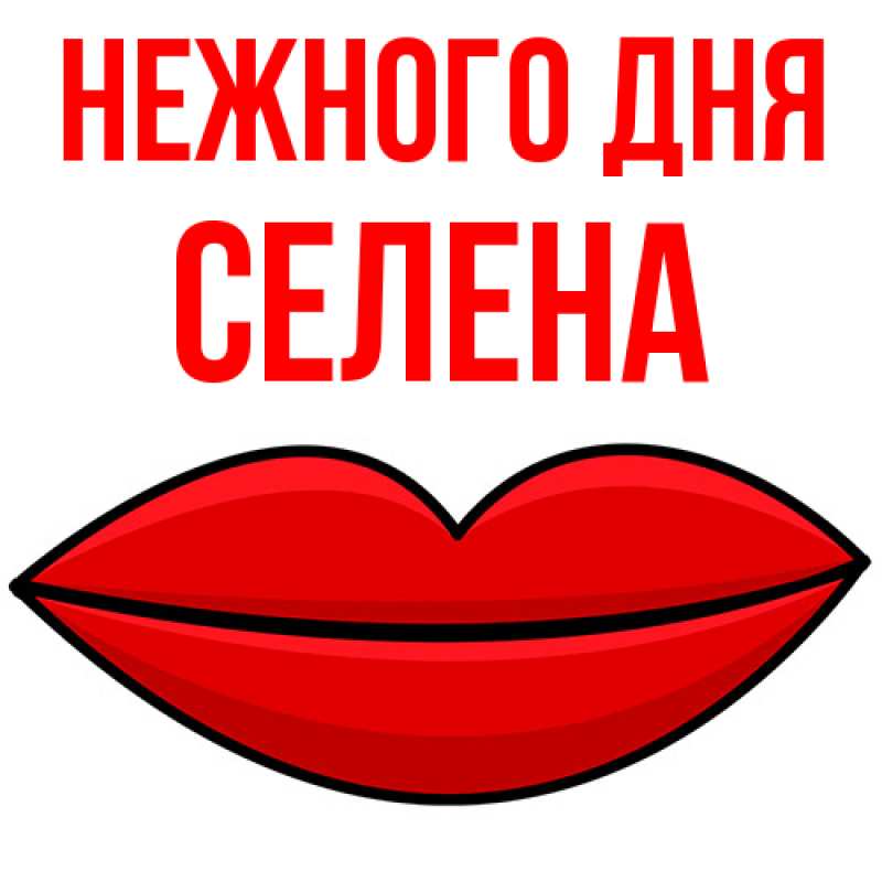 Картинка Нежного дня, Селена