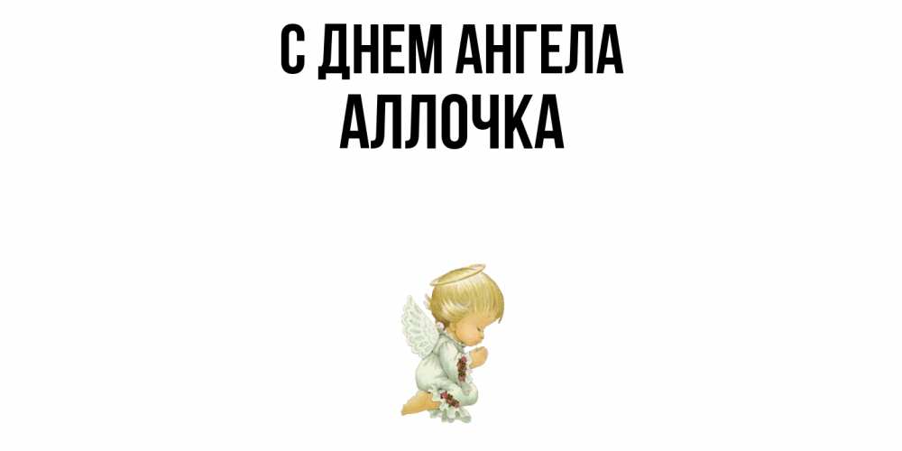 Открытка  с именем. Аллочка, С днем ангела  