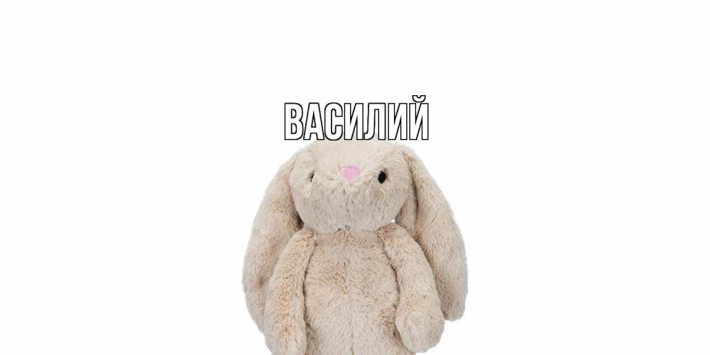 Открытка  с именем. Василий, Главная  