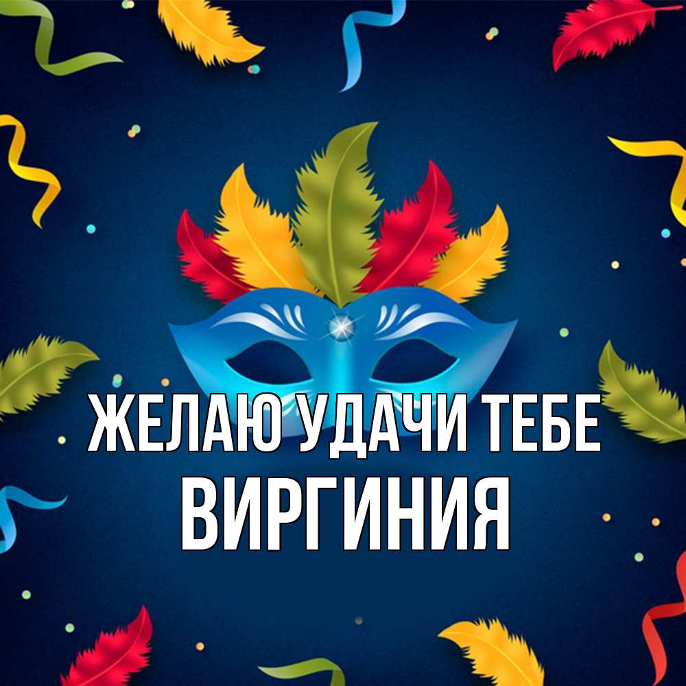 Открытка  с именем. Виргиния, Желаю удачи тебе  