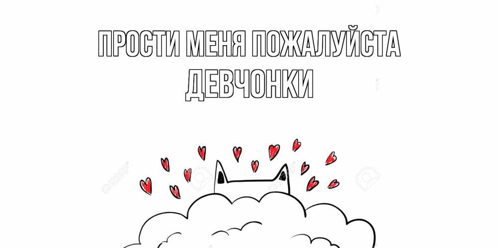 Открытка  с именем. Девчонки, Прости меня пожалуйста  