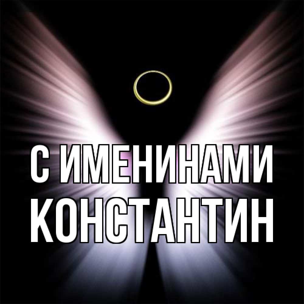 Открытка  с именем. Константин, С именинами  