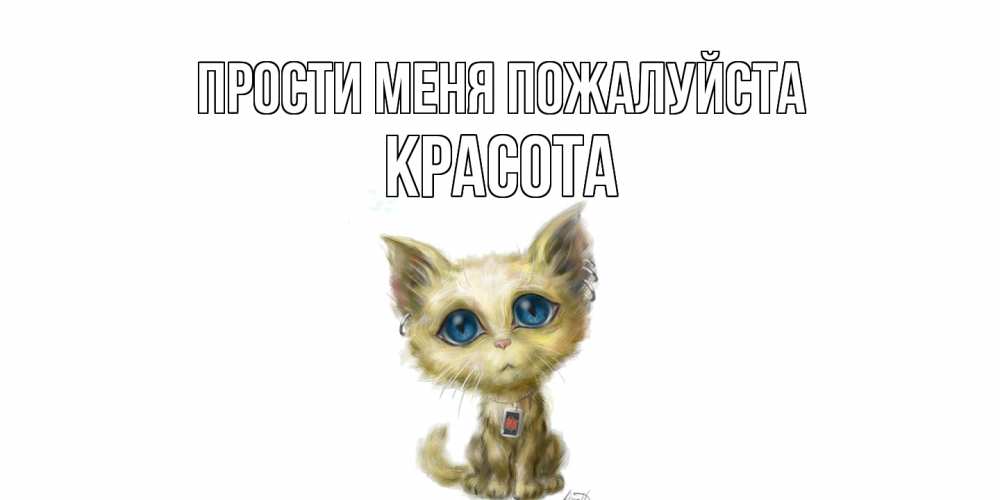 Открытка  с именем. Красота, Прости меня пожалуйста  