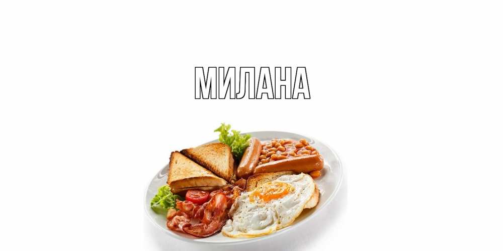 Открытка  с именем. Милана, Главная  