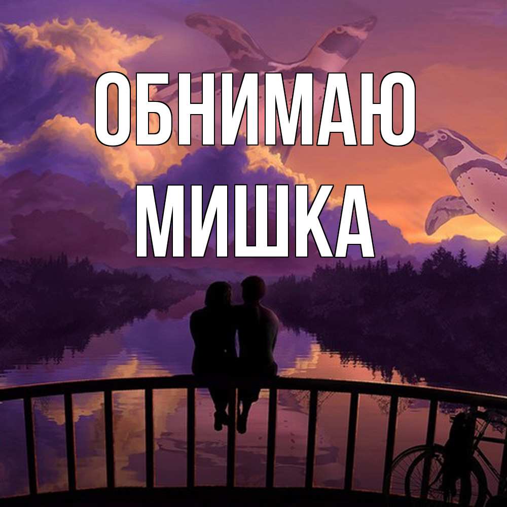 Открытка  с именем. Мишка, Обнимаю  