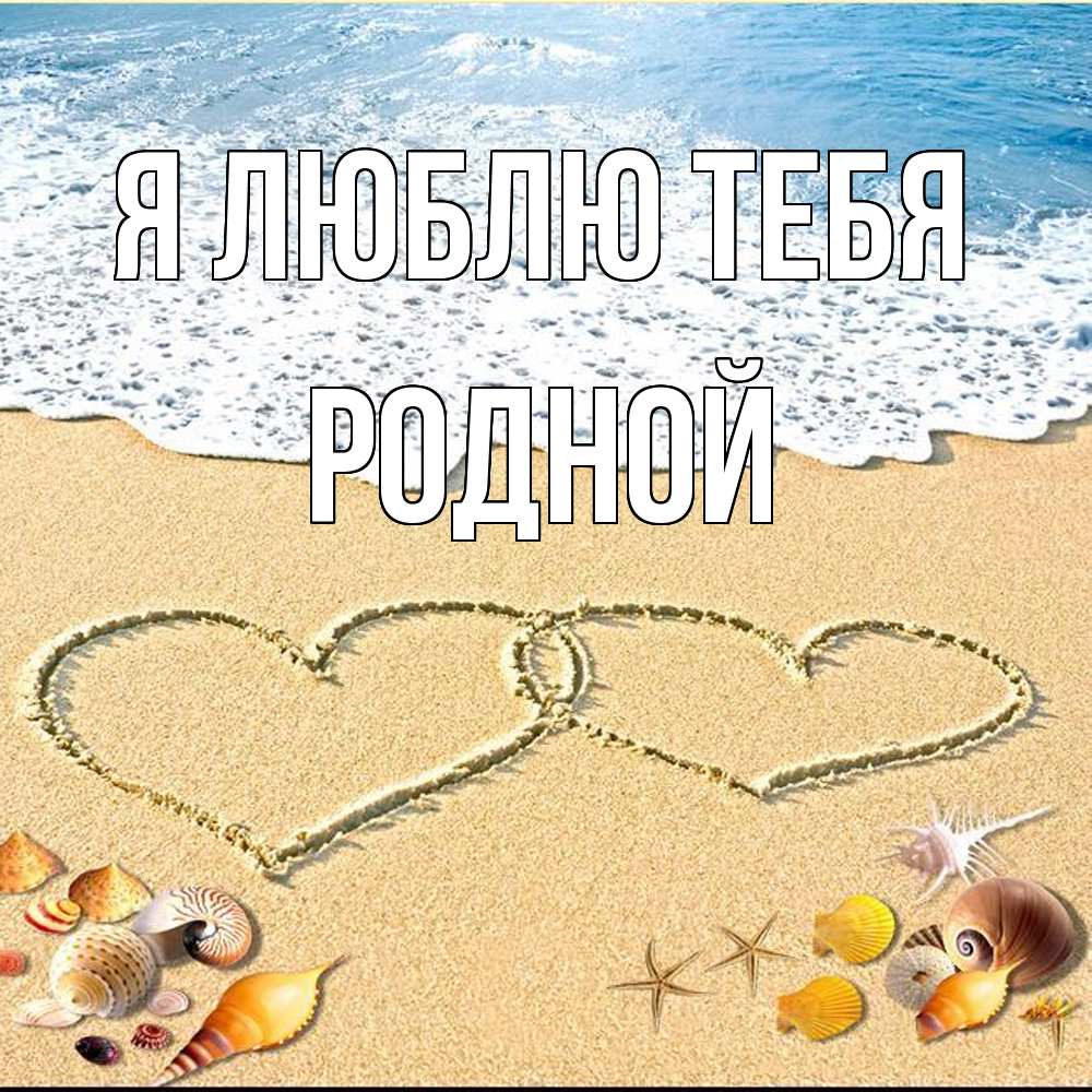 Открытка  с именем. Родной, Я люблю тебя  