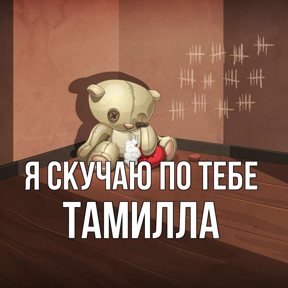 Открытка  с именем. Тамилла, Я скучаю по тебе  