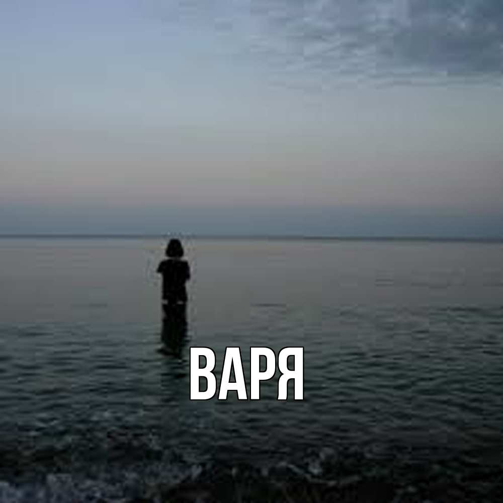 Открытка  с именем. варя, Главная  