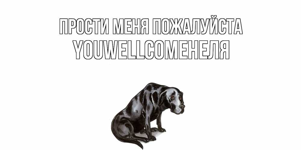 Открытка  с именем. Youwellcomeнеля, Прости меня пожалуйста  