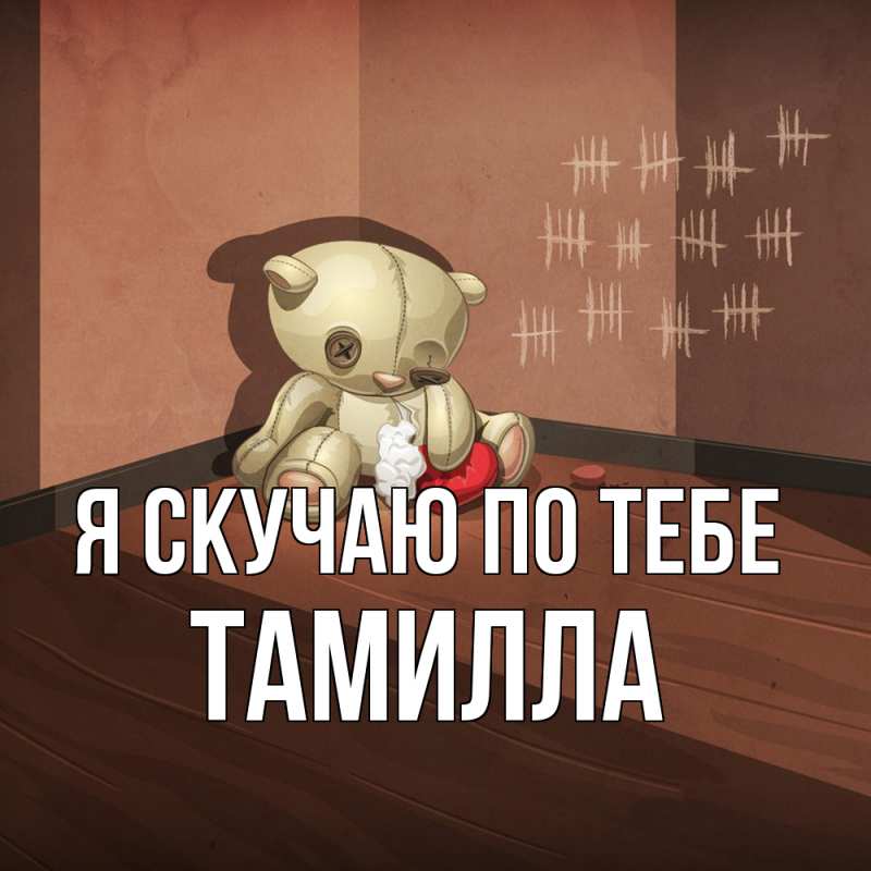 Картинка Я скучаю по тебе, Тамилла