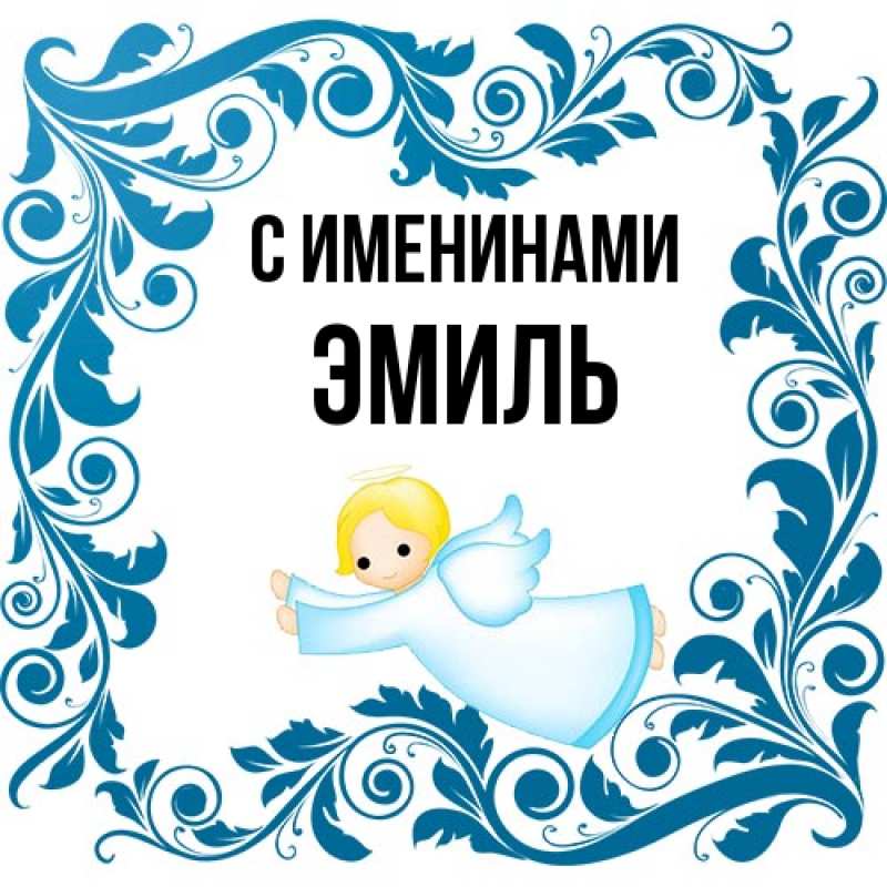 Картинка С именинами, Эмиль