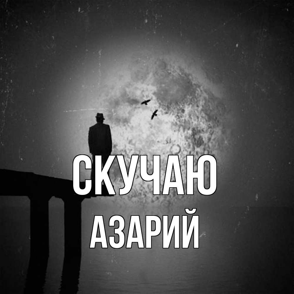 Открытка  с именем. Азарий, Скучаю  