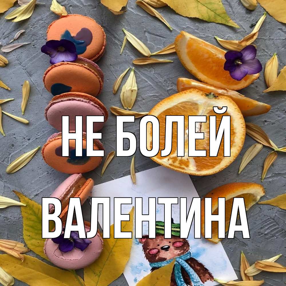 Открытка  с именем. Валентина, Не болей  