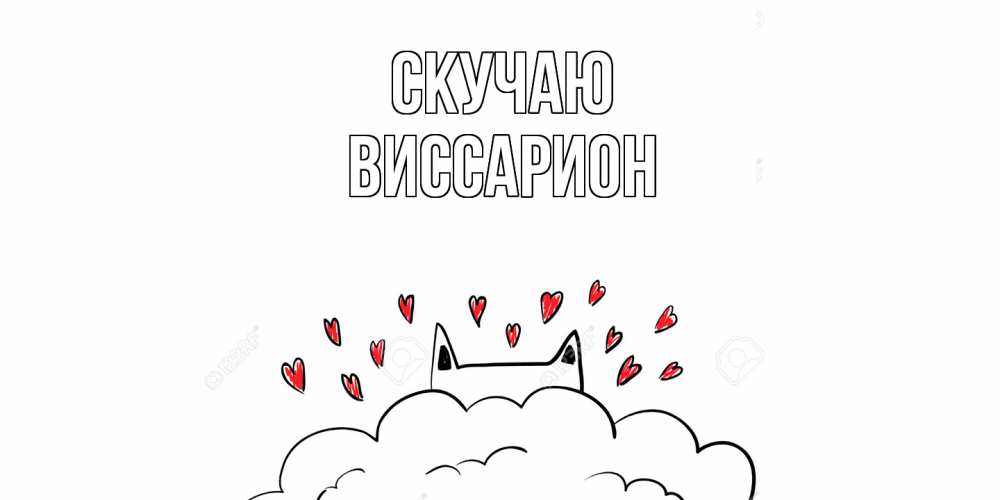 Открытка  с именем. Виссарион, Скучаю  