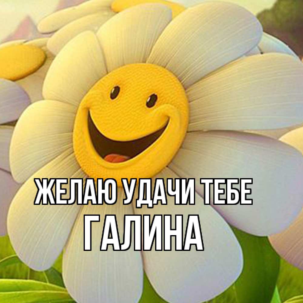 Открытка  с именем. Галина, Желаю удачи тебе  
