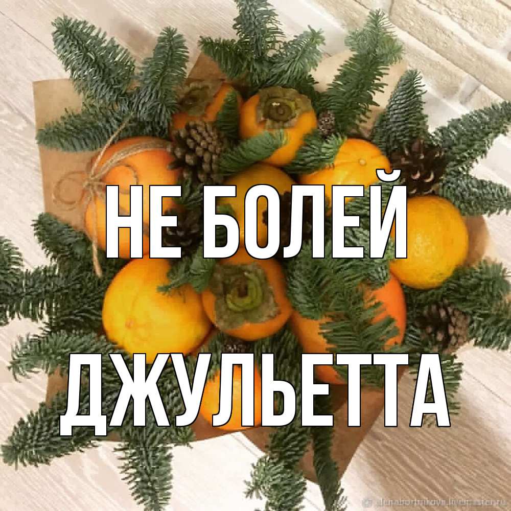 Открытка  с именем. Джульетта, Не болей  