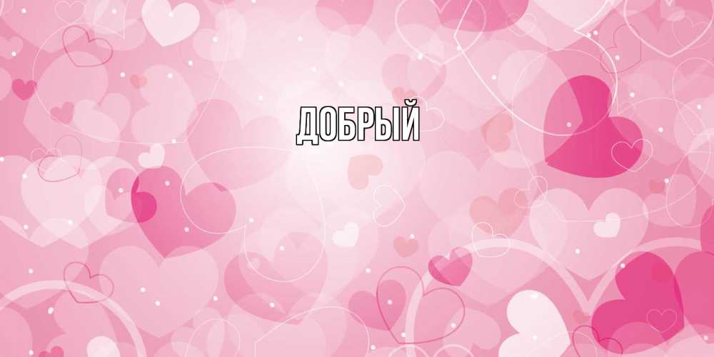 Открытка  с именем. Добрый, Главная  