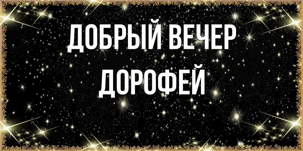 Открытка  с именем. Дорофей, Добрый вечер  
