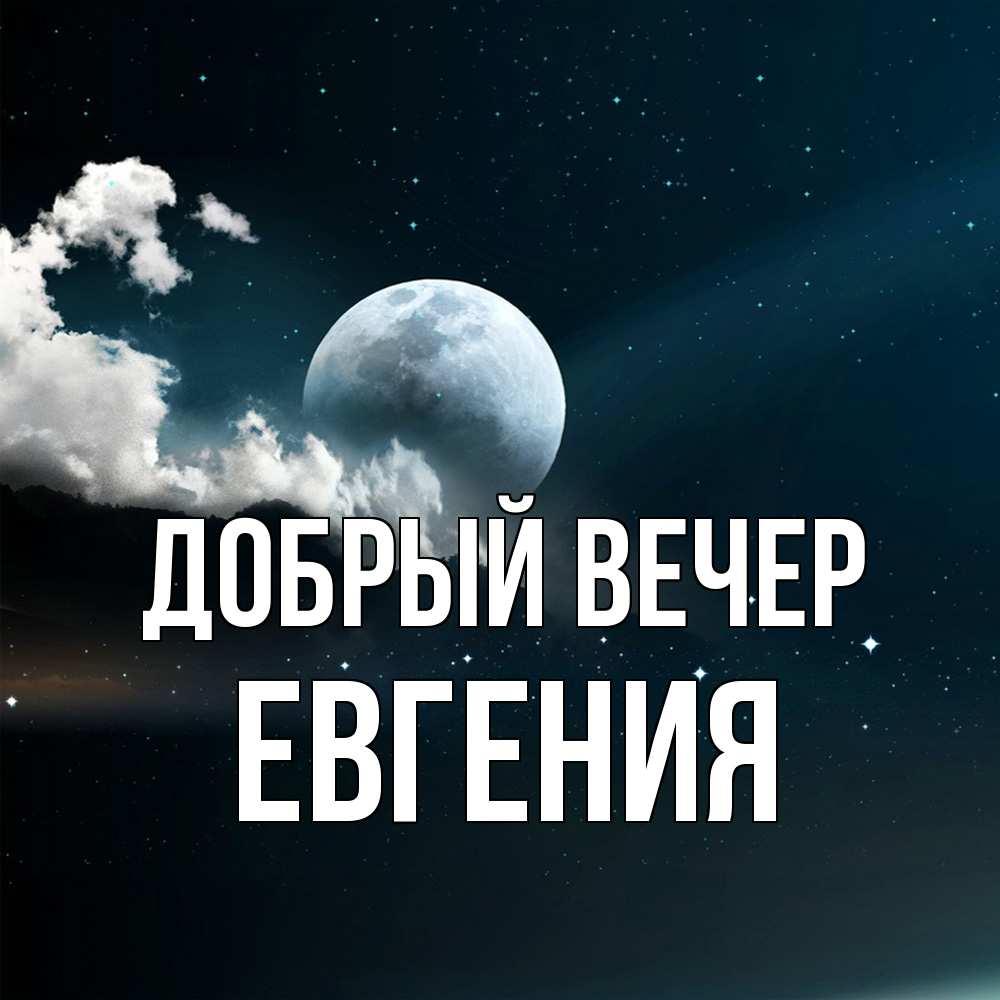 Открытка  с именем. Евгения, Добрый вечер  
