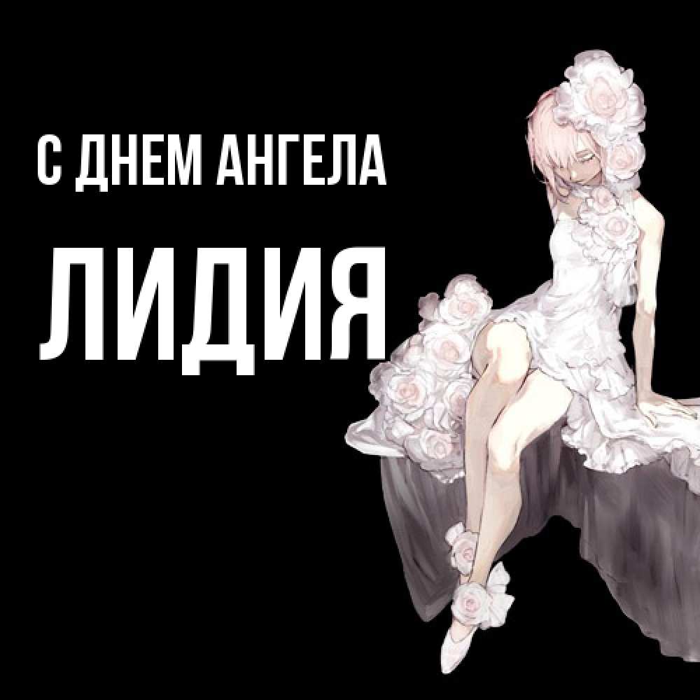 Открытка  с именем. Лидия, С днем ангела  