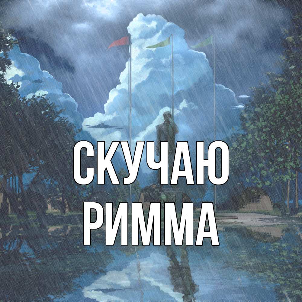 Открытка  с именем. Римма, Скучаю  