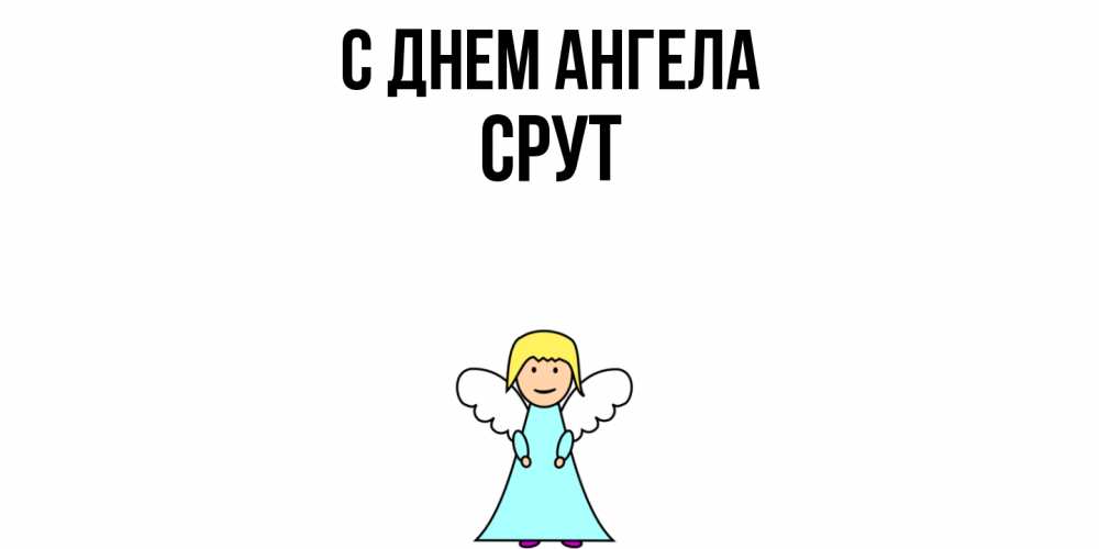 Открытка  с именем. срут, С днем ангела  