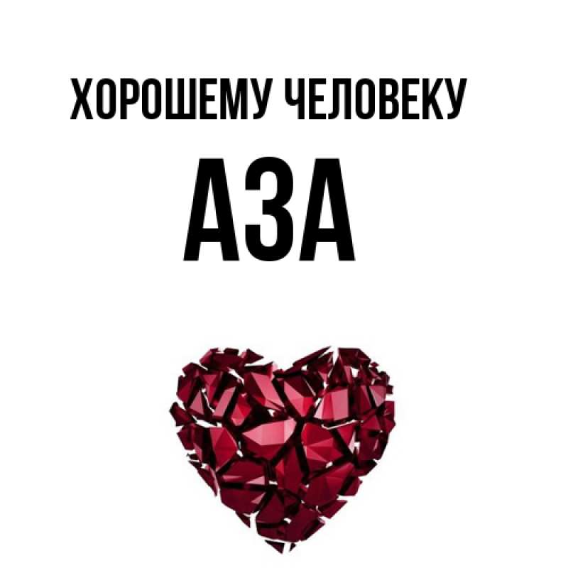 Картинка Хорошему человеку, Аза
