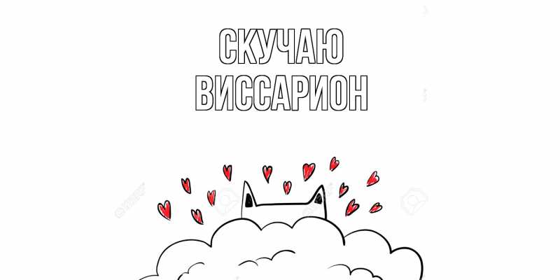 Картинка Скучаю, Виссарион