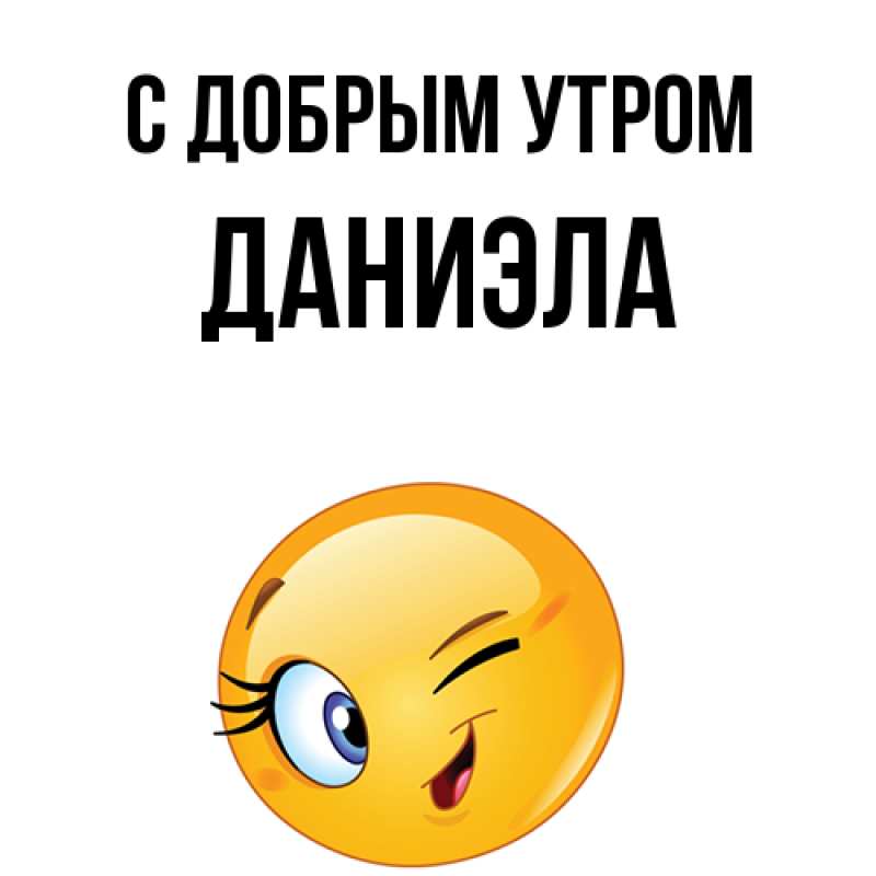 Картинка С добрым утром, Даниэла