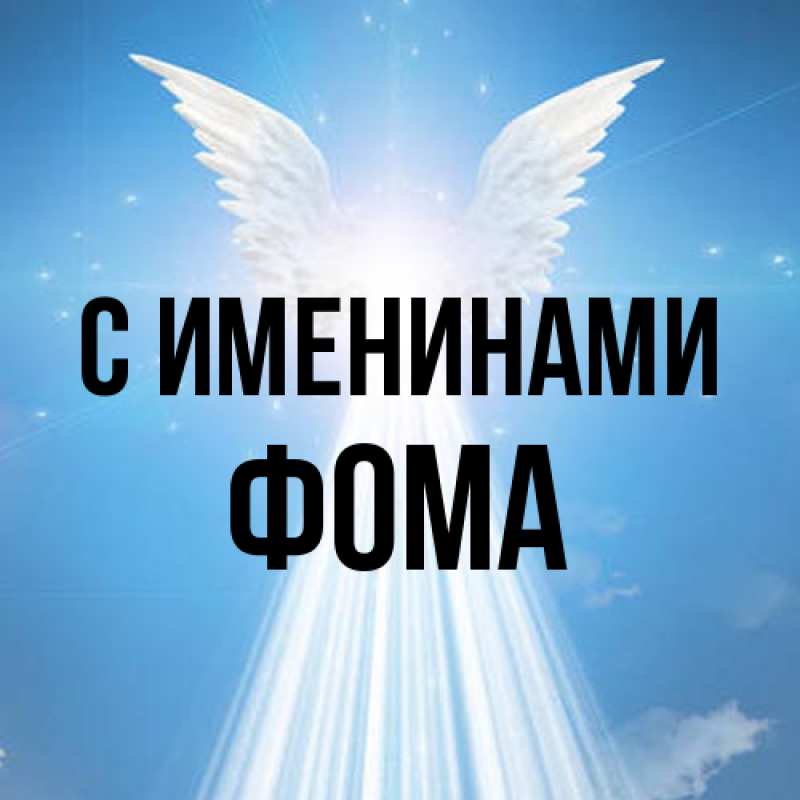 Картинка С именинами, Фома