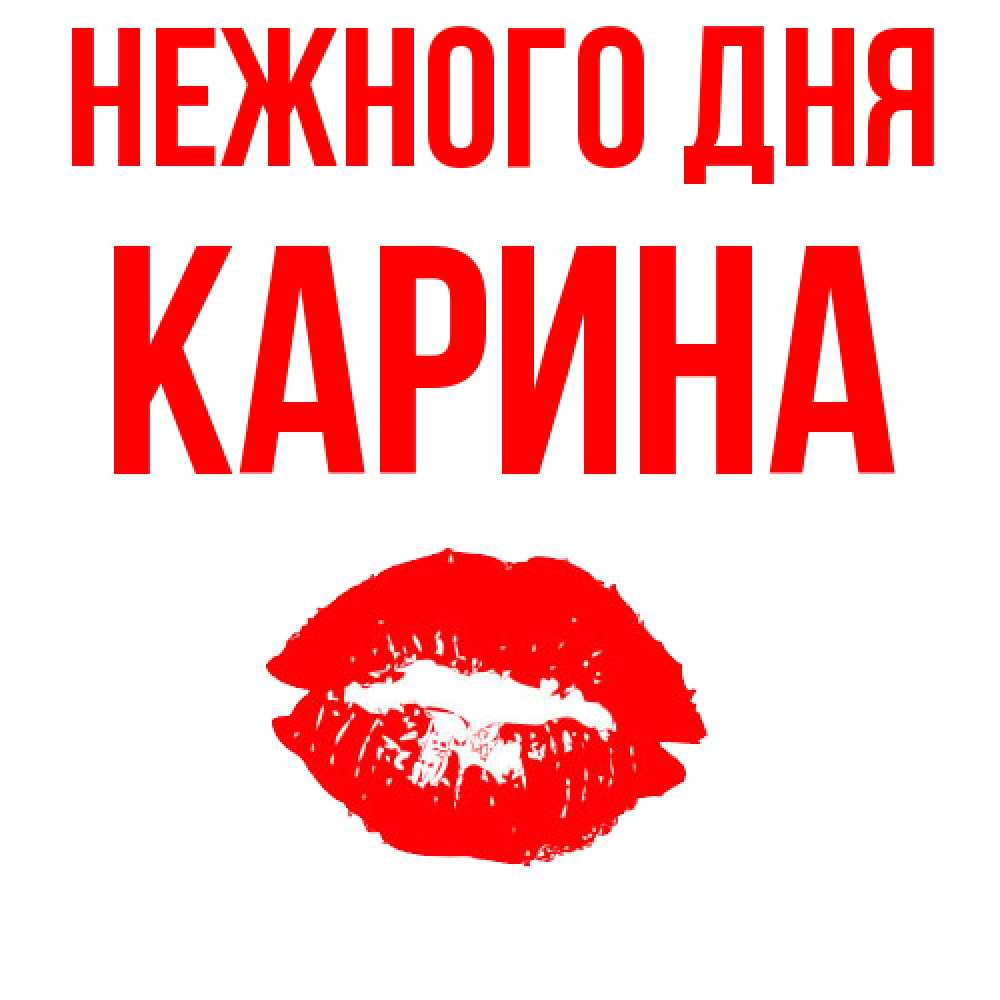 Открытка  с именем. Карина, Нежного дня  