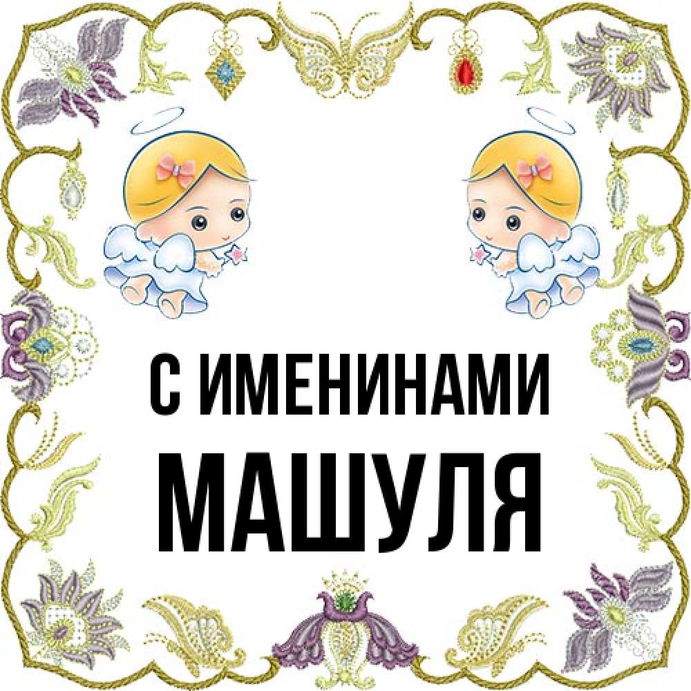 Открытка  с именем. Машуля, С именинами  