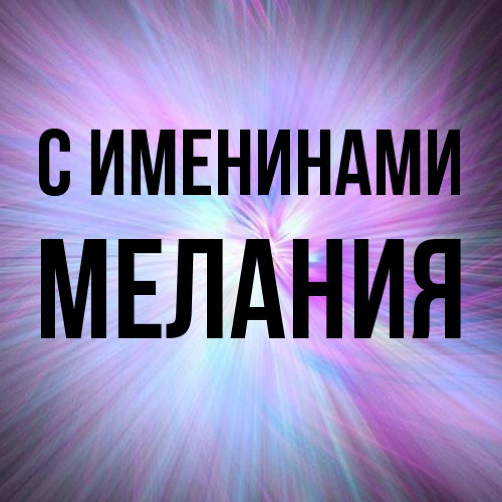 Открытка  с именем. Мелания, С именинами  