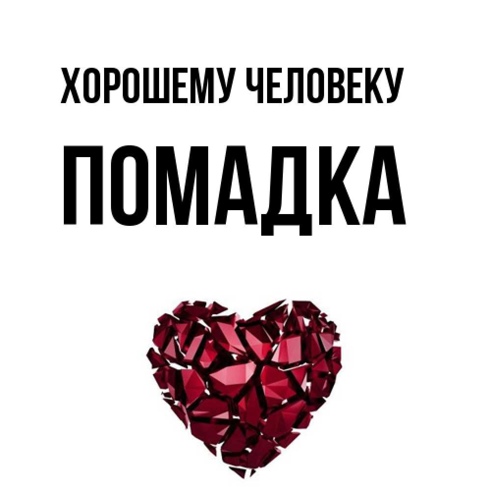 Открытка  с именем. Помадка, Хорошему человеку  