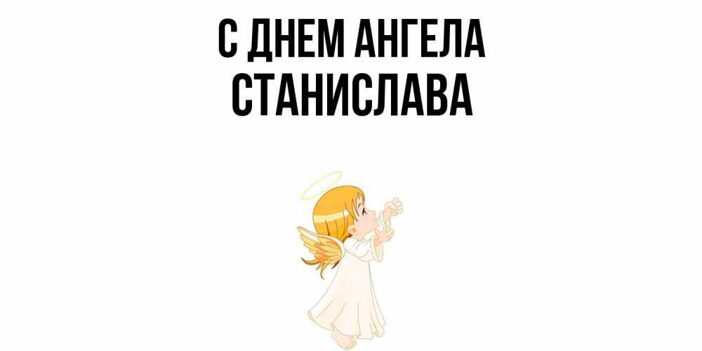 Открытка  с именем. Станислава, С днем ангела  