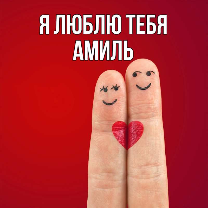 Картинка Я люблю тебя, Амиль