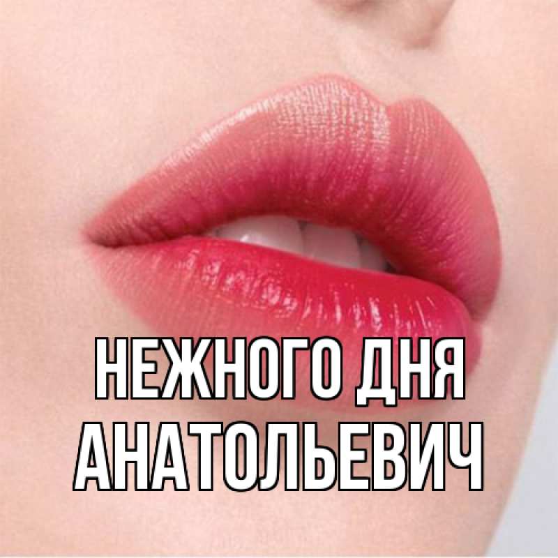 Картинка Нежного дня, Анатольевич