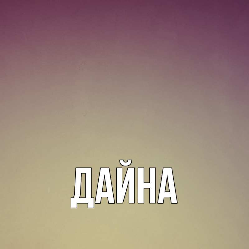 Картинка  с именем , Дайна