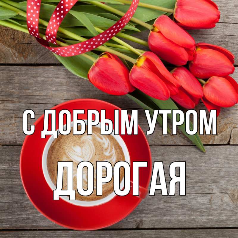 Картинка С добрым утром, Дорогая