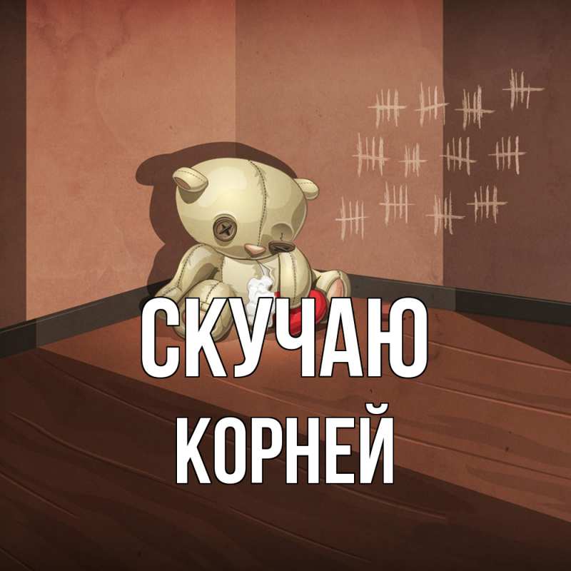 Картинка Скучаю, Корней