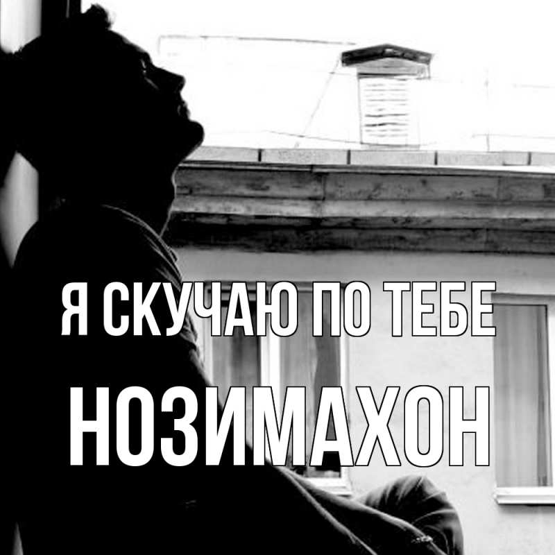 Картинка Я скучаю по тебе, Нозимахон