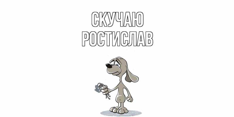 Картинка Скучаю, Ростислав