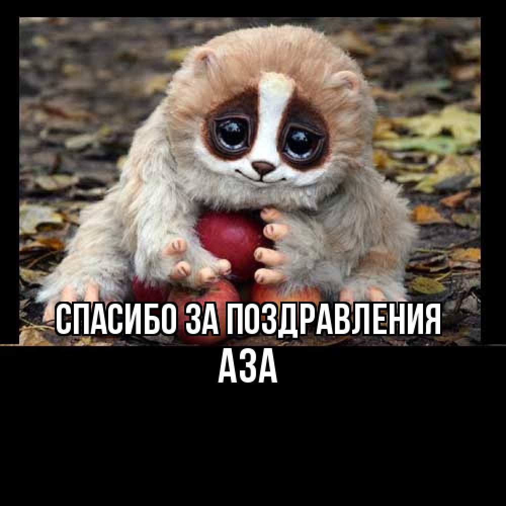 Открытка  с именем. Аза, Спасибо за поздравления  