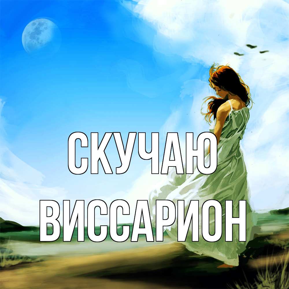 Открытка  с именем. Виссарион, Скучаю  