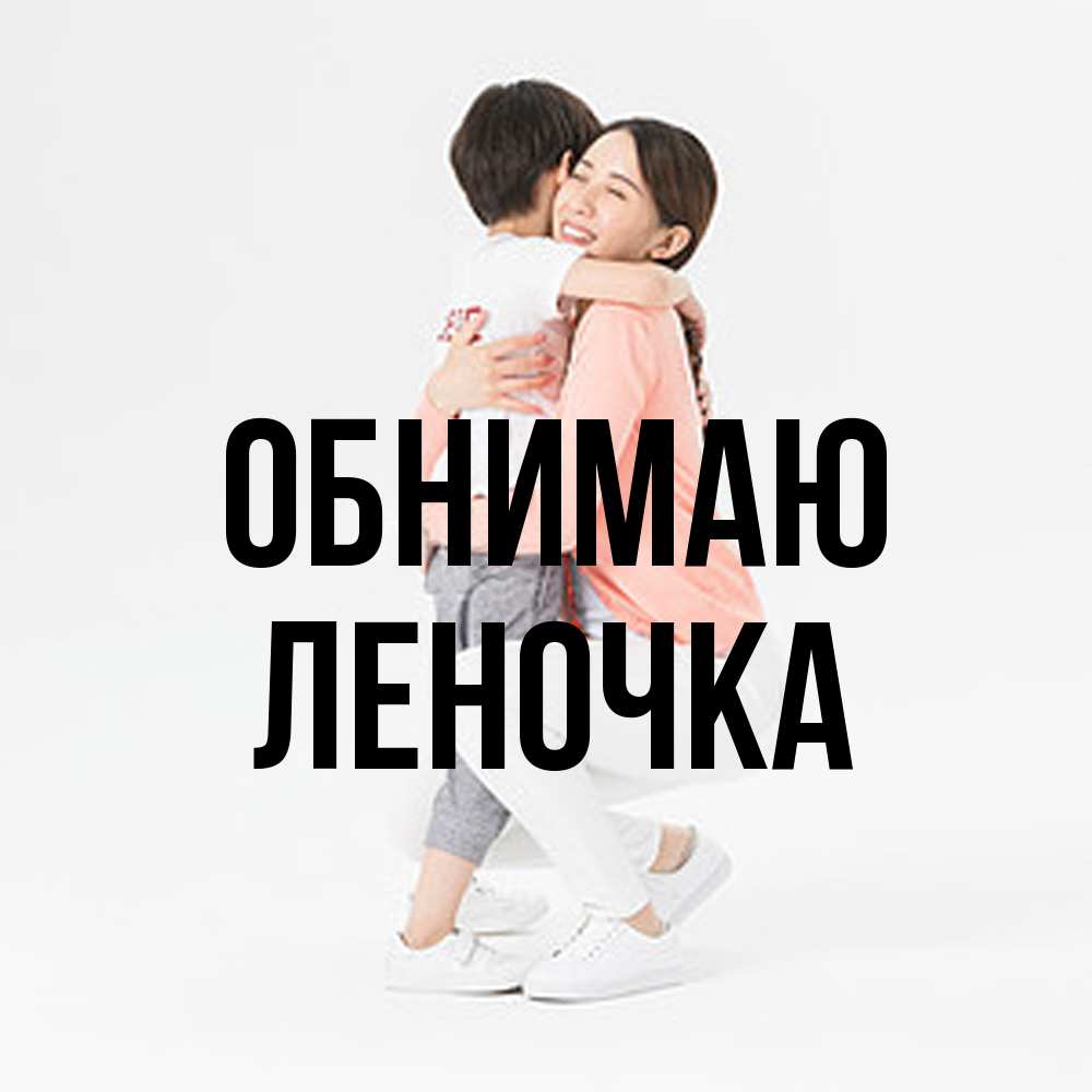 Открытка  с именем. Леночка, Обнимаю  