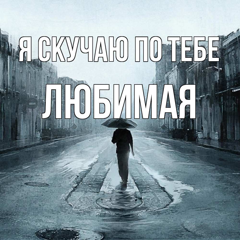 Открытка  с именем. Любимая, Я скучаю по тебе  
