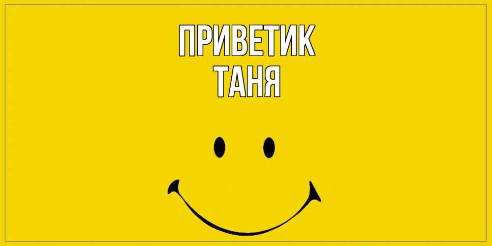 Открытка  с именем. Таня, приветик  