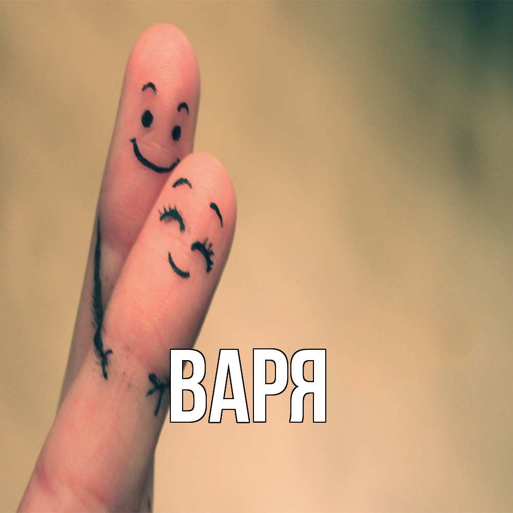 Открытка  с именем. варя, Главная  